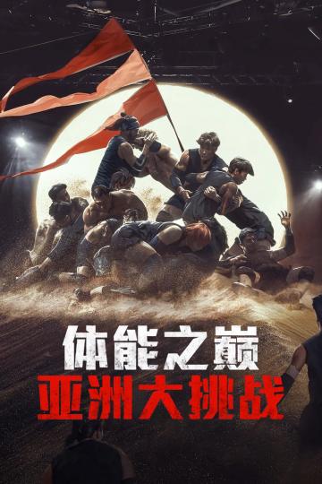 Thể Lực: Bản Châu Á